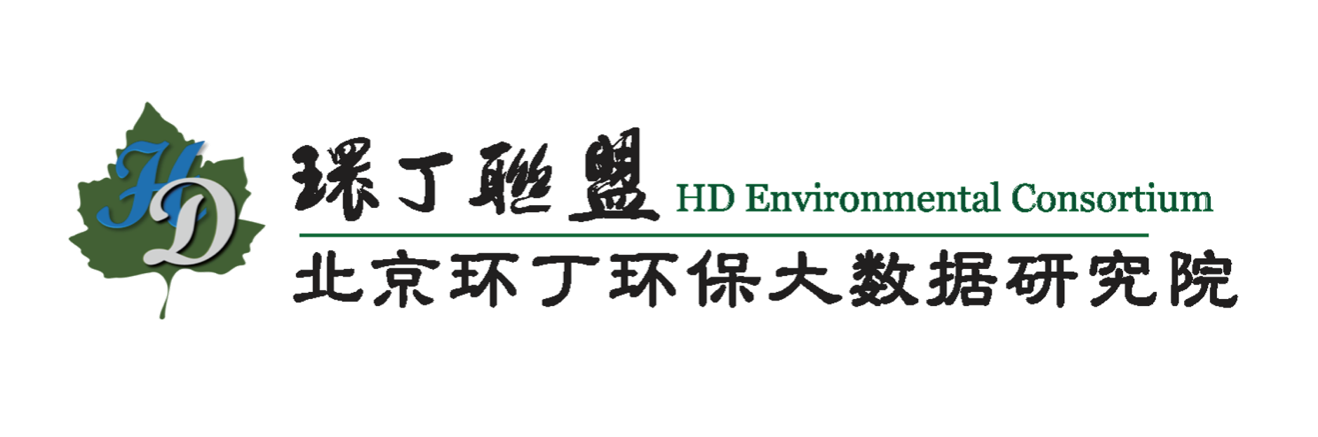 专干老肥女人88AV关于拟参与申报2020年度第二届发明创业成果奖“地下水污染风险监控与应急处置关键技术开发与应用”的公示